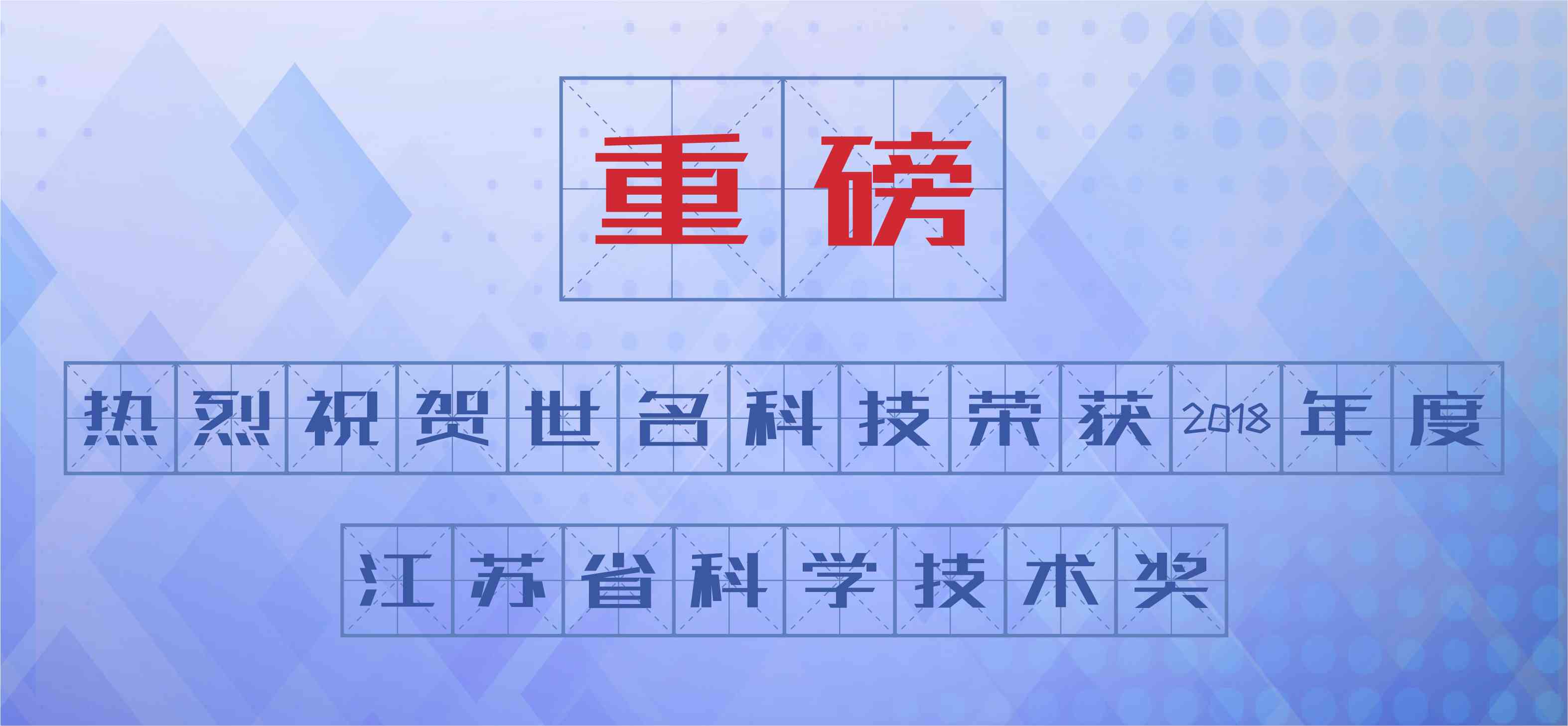 喜讯：公司荣获2018年度江苏省科学技术三等奖