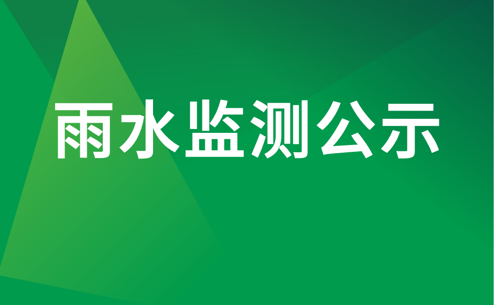 2021年4月份雨水监测结果公示