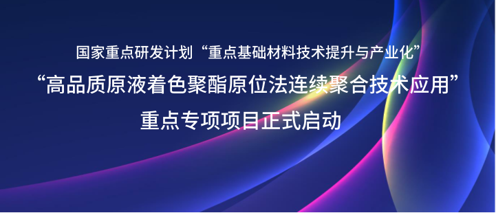 紧跟产业升级步伐，助力国家重点研发计划项目启动