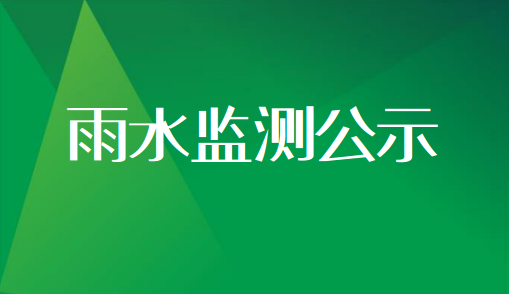 2021年10月份雨水监测结果公示